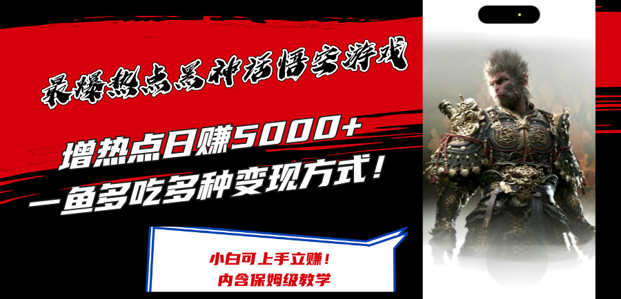 （259）.最爆热点黑神话悟空游戏，增热点日赚5k+，一鱼多吃多种变现方式，可立马上手赚钱【揭秘】-创业网宝藏库