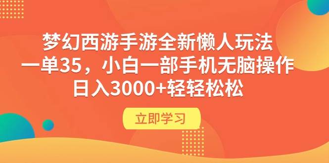 (36)梦幻西游手游全新懒人玩法 一单35 小白一部手机无脑操作 日入3000+轻轻松松-创业网宝藏库
