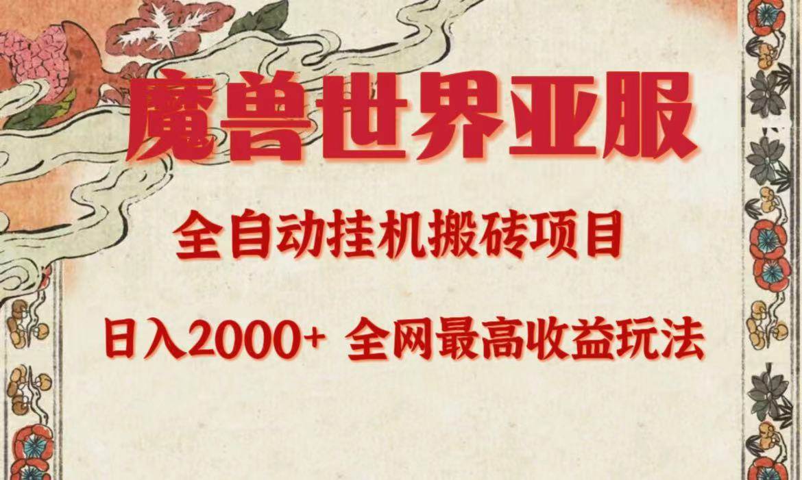 (208)亚服魔兽全自动搬砖项目，日入2000+，全网独家最高收益玩法。-创业网宝藏库