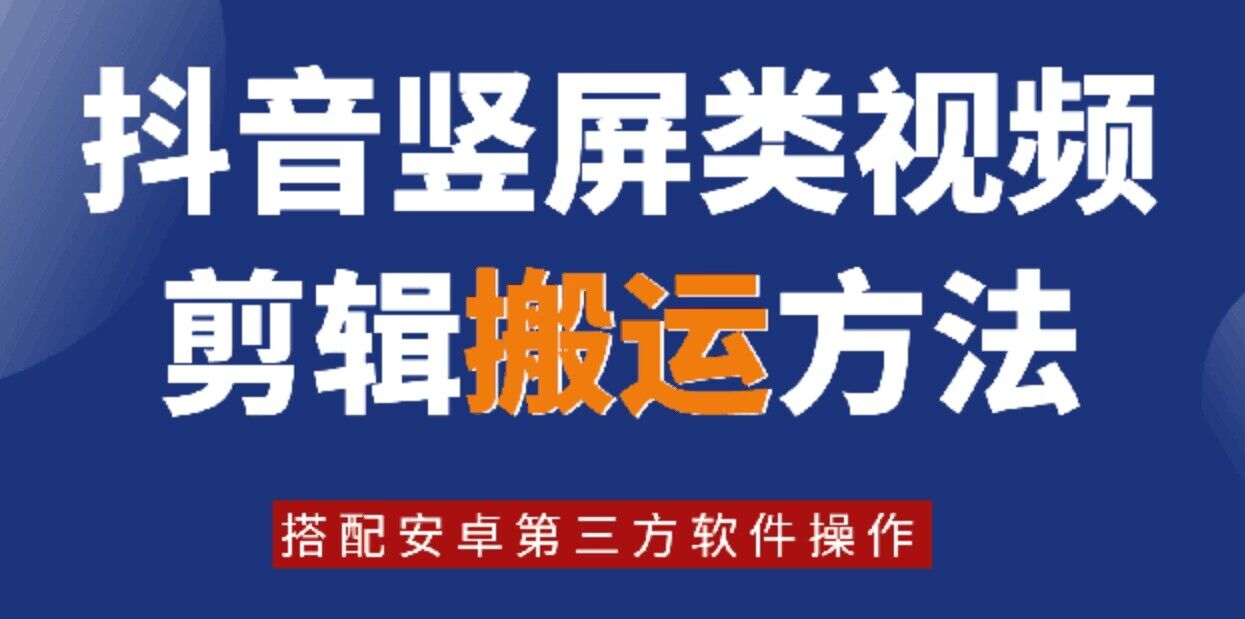 (206)8月日最新抖音竖屏类视频剪辑搬运技术，搭配安卓第三方软件操作-创业网宝藏库