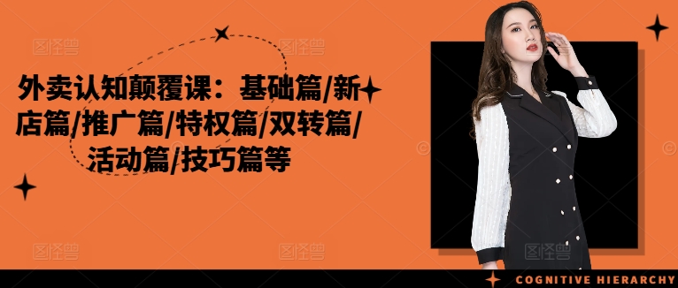 (205)外卖认知颠覆课：基础篇/新店篇/推广篇/特权篇/双转篇/活动篇/技巧篇等-创业网宝藏库