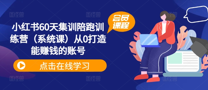 (203)小红书60天集训陪跑训练营（系统课）从0打造能赚钱的账号-创业网宝藏库