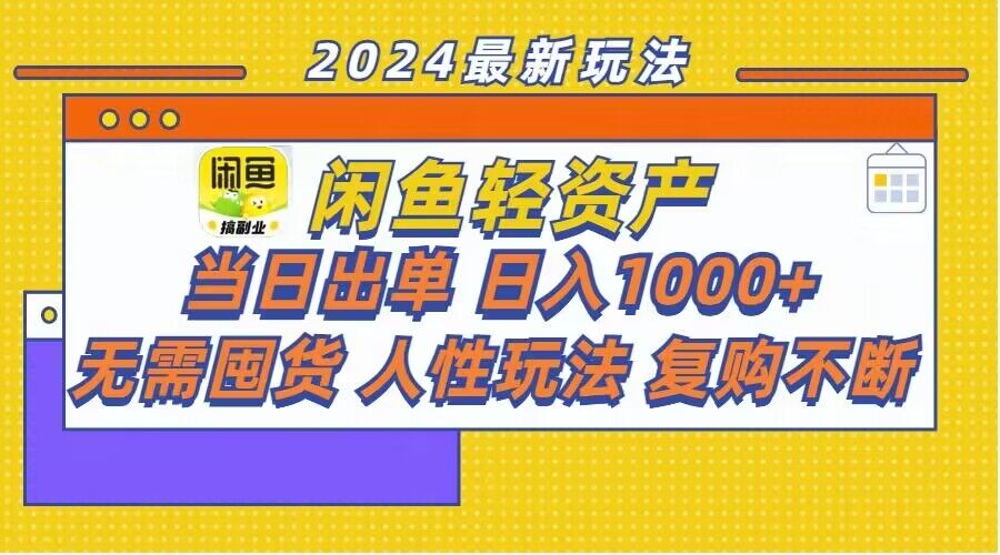 (201)闲鱼轻资产玩法：当日出单，日入1k+，无需囤货，持续复购-创业网宝藏库