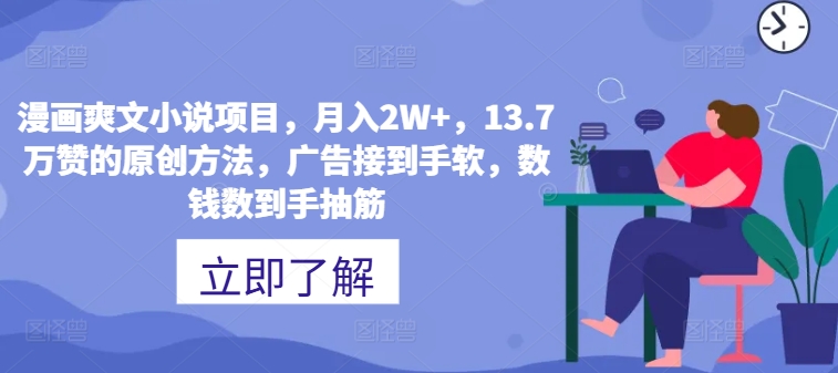 (200)漫画爽文小说项目，月入2W+，13.7万赞的原创方法，广告接到手软，数钱数到手抽筋-创业网宝藏库