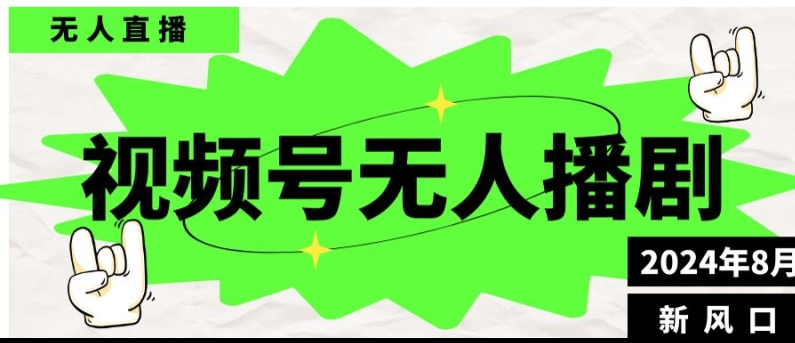 (198)视频号无人直播播剧，月入过万怎么做，不露脸、不违规、不封号、不断流、不交保证金-创业网宝藏库