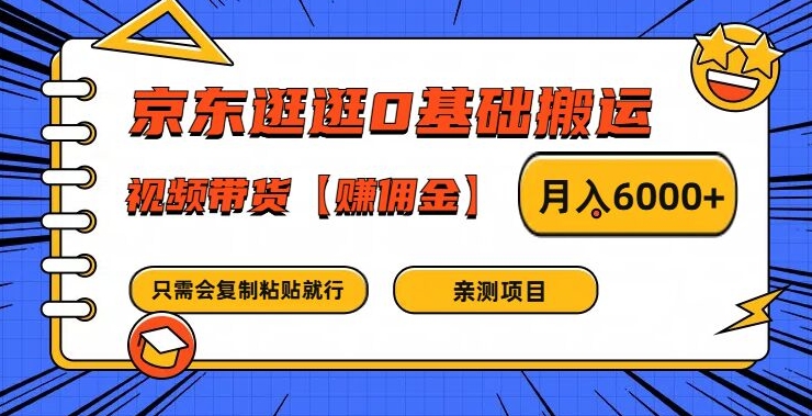 (192)京东逛逛0基础搬运、视频带货【赚佣金】月入6000+【揭秘】-创业网宝藏库