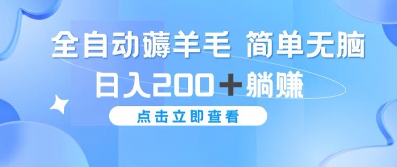 (195)全自动薅羊毛项目 简单无脑 日入2张+躺赚-创业网宝藏库