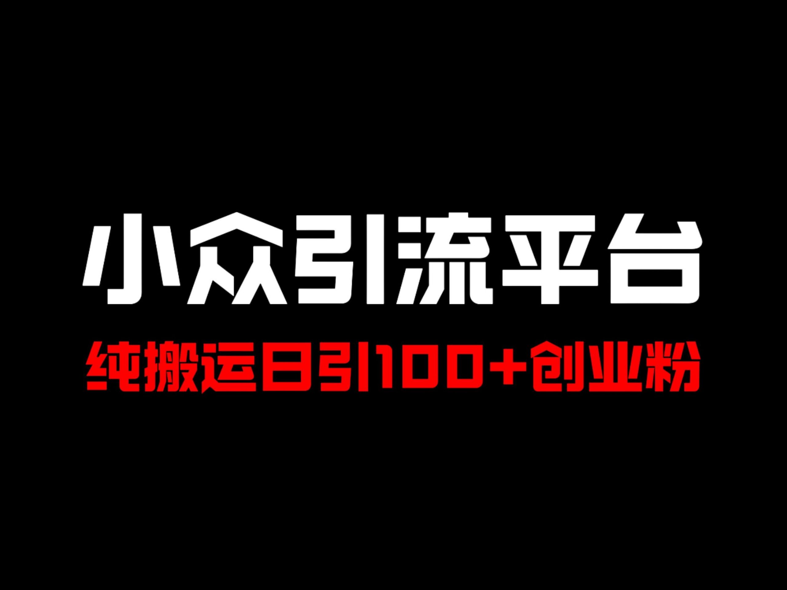 (191)冷门引流平台，纯搬运日引100+高质量年轻创业粉-创业网宝藏库