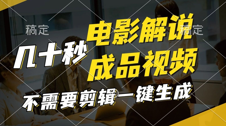 (186)一键生成原创影视解说视频，十秒钟生成文案，解说，背景音乐视频成品-创业网宝藏库