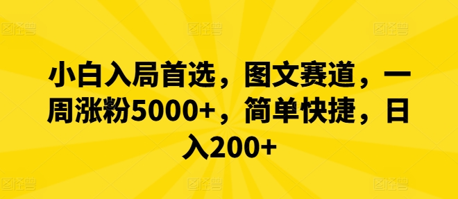 (180)小白入局首选，图文赛道，一周涨粉5000+，简单快捷，日入200+-创业网宝藏库