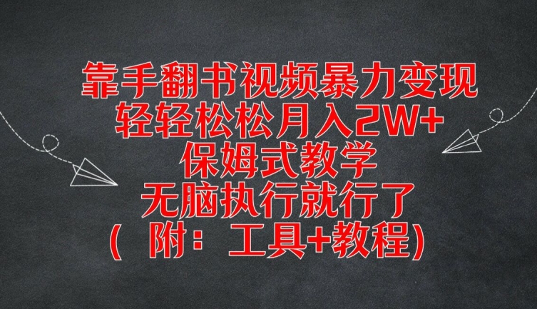 (176)靠手翻书视频暴力变现，轻轻松松月入2W+，保姆式教学，无脑执行就行了(附：工具+教程)【揭秘】-创业网宝藏库