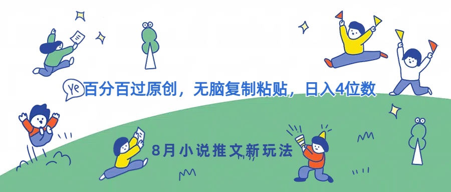 (170)8月小说推文新玩法，百分百过原创，无脑复制粘贴，日入4位数-创业网宝藏库