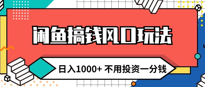 (169)闲鱼搞钱风口玩法 日入1k+ 不用投资一分钱 新手小白轻松上手-创业网宝藏库