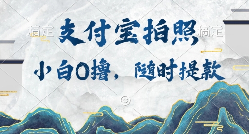 (168)小白0撸项目，支付宝拍照做任务，随时可提款-创业网宝藏库