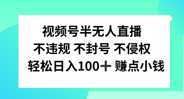 (165)视频号半无人直播，不违规不封号，轻松日入100+【揭秘】-创业网宝藏库