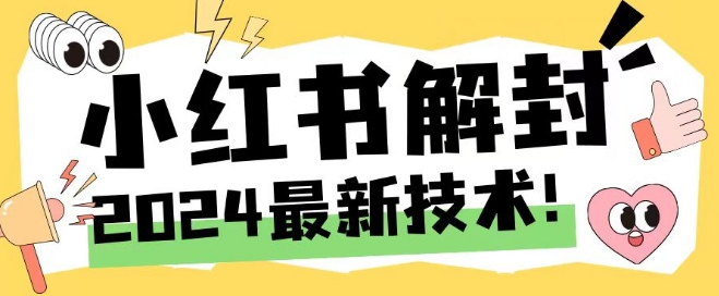 (163)2024最新小红书账号封禁解封方法，无限释放手机号【揭秘】-创业网宝藏库