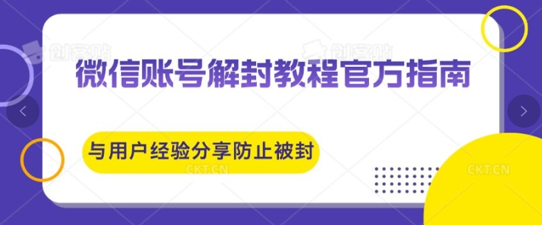 (135)微信账号解封教程官方指南与用户经验分享防止再次被封-创业网宝藏库