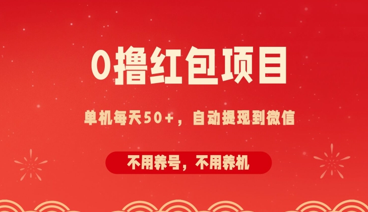 (132)0撸红包项目：纯零撸拆红包看广告，自动到微信无需提现，不用养号，每天50+-创业网宝藏库