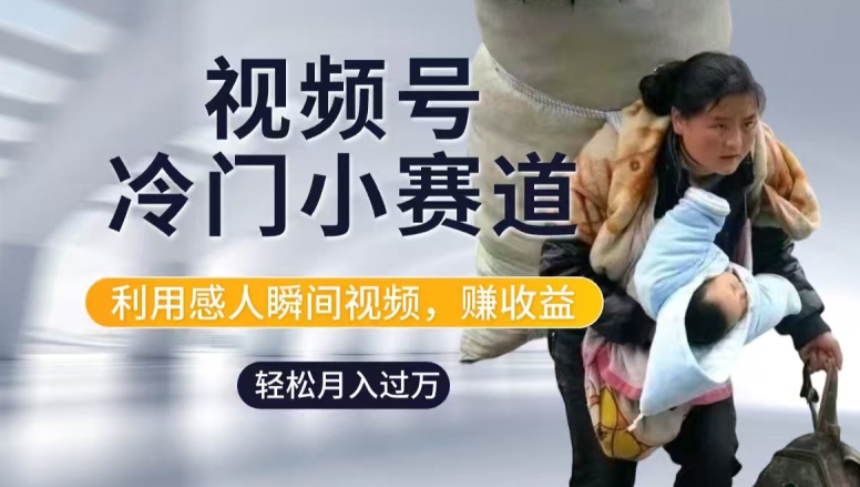 （131）利用感人瞬间视频，赚视频号分成计划收益，操作简单，新手小白轻松上手-创业网宝藏库