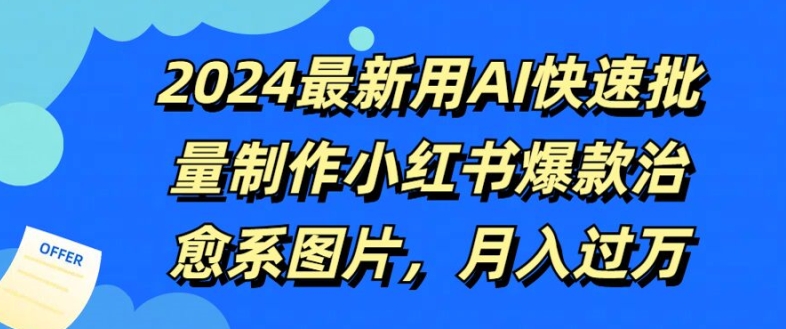 （130）2024最新用AI快速批量制作小红书爆款治愈系图片，月入过W-创业网宝藏库