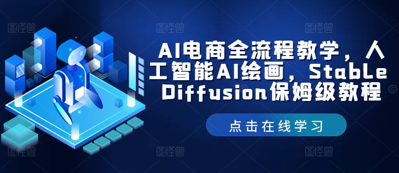 (152)AI电商全流程教学，人工智能AI绘画，Stable Diffusion保姆级教程-创业网宝藏库