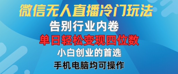 (150)微信无人直播冷门玩法，告别行业内卷，单日轻松变现四位数，小白的创业首选【揭秘】-创业网宝藏库