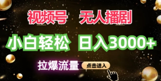(151)视频号蓝海项目，无人播剧拉爆流量，小白也能轻松日入3K-创业网宝藏库