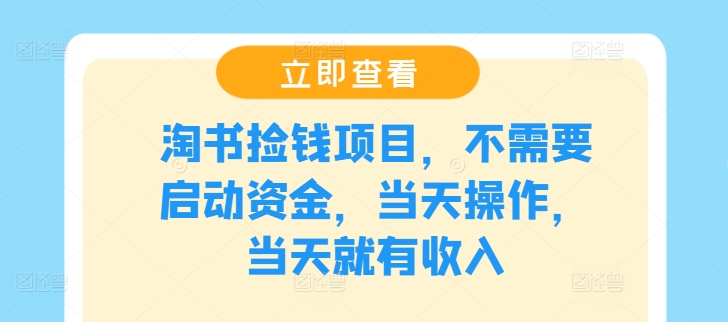 (154)淘书捡钱项目，不需要启动资金，当天操作，当天就有收入-创业网宝藏库
