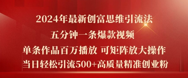 (90)2024年最新创富思维日引流500+精准高质量创业粉，五分钟一条百万播放量爆款热门作品【揭秘】-创业网宝藏库