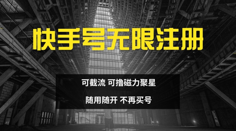 (88)快手无限注册，可截流，可撸磁力聚星，随用随开，不再买号【揭秘】-创业网宝藏库