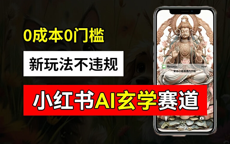 (105)小红书玄学赛道AI新玩法，不违规不封号，0成本0投入，AI批量生成，已有账号变现2w+【揭秘】-创业网宝藏库
