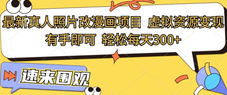 （103）最新真人照片改漫画项目，虚拟资源变现，有手即可，轻松每天3张-创业网宝藏库