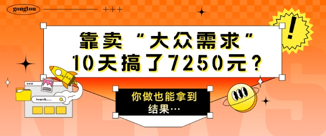 (101)靠卖“大众需求”，10天搞了7250元?你做也能拿到结果…-创业网宝藏库