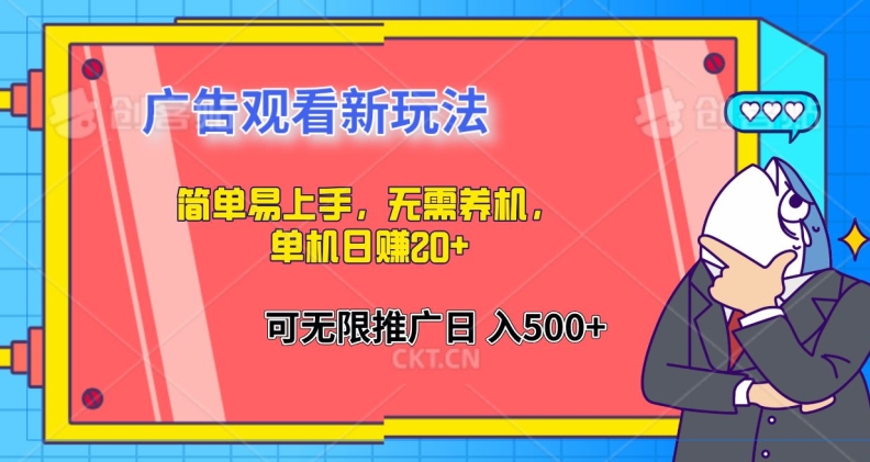 （127）简单易上手，广告观看新玩法，无需养机，单机日赚20+-创业网宝藏库