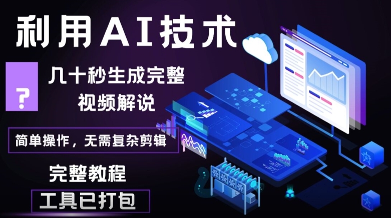 （126）几十秒生成原创影视解说视频，一键生成文案，解说，背景音乐视频成品-创业网宝藏库