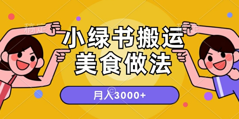 （123）一个小绿书搬运美食做法，月入3000+的项目-创业网宝藏库