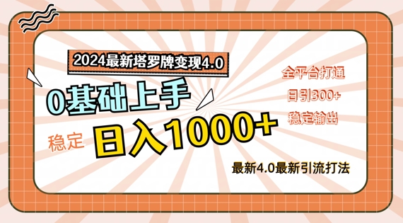 （122）2024最新塔罗牌变现4.0，稳定日入1k+，零基础上手，全平台打通【揭秘】-创业网宝藏库