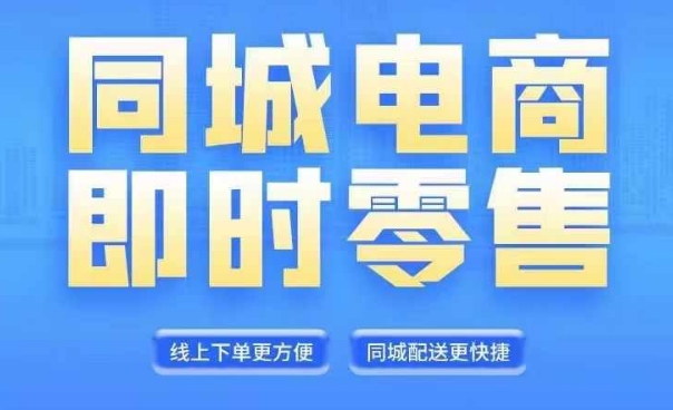 （119）同城电商全套线上直播运营课程，6月+8月新课，同城电商风口，抓住创造财富自由-创业网宝藏库