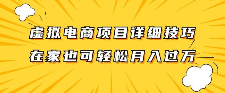 （117）虚拟电商项目详细拆解，兼职全职都可做，每天单账号300+轻轻松松【揭秘】-创业网宝藏库