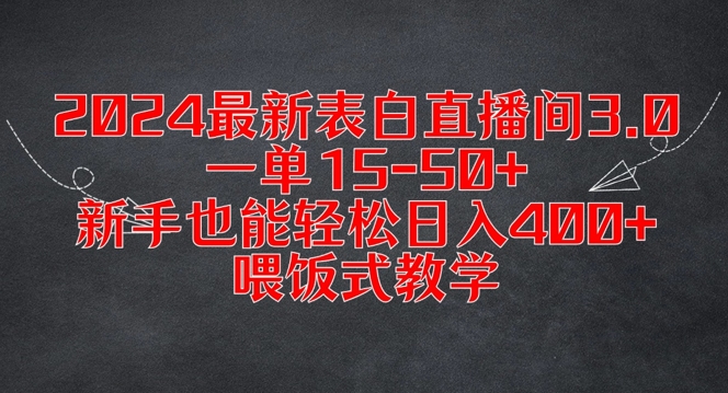 (115)2024最新表白直播间3.0，一单15-50+，新手也能轻松日入400+，喂饭式教学【揭秘】-创业网宝藏库