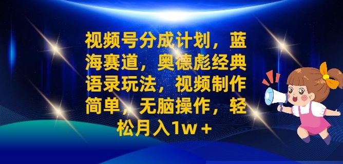 (113)视频号分成计划之奥德彪经典语录玩法，视频制作简单，无脑操作，轻松月入1w-创业网宝藏库