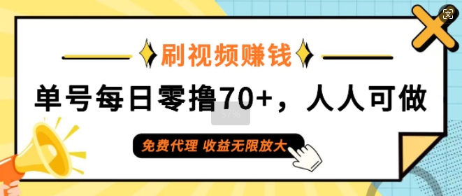 (243)刷视频赚钱，单号每日零撸70+，人人可做，免费代理，收益无限放大-创业网宝藏库
