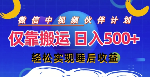 (244)视频号分成计划，仅靠搬运就能轻松实现日入几张，操作还简单，真正实现睡后收益-创业网宝藏库