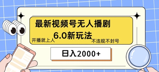 (246)最新无人播剧6.0新玩法，不违规，教程很简单，10分钟就能学会-创业网宝藏库