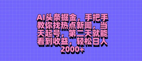 （258）.AI头条掘金，手把手教你找热点新闻，当天起号，第二天就能看到收益，轻松月入2000+-创业网宝藏库