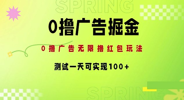 （255）.0撸广告掘金项目：无限撸红包玩法，测试一天可实现100+-创业网宝藏库