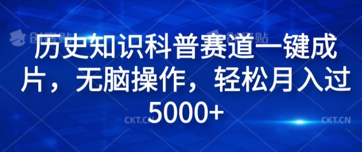 (185)历史知识科普赛道一键成片，无脑操作，轻松月入过5000+-创业网宝藏库
