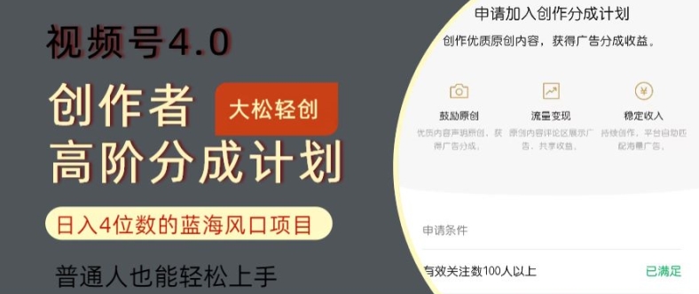 (184)视频号4.0创作者高阶分成计划，日入四位数的风口项目，普通人也能轻松上手-创业网宝藏库