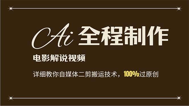 (43)AI制作电影解说，零基础详细教你自媒体二剪搬运技术，自己加工轻松过原创-创业网宝藏库