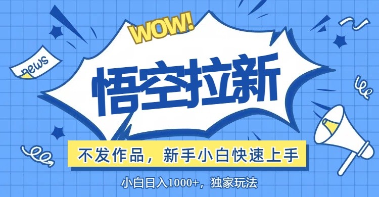 (107)悟空拉新最新玩法，无需作品暴力出单，小白快速上手-创业网宝藏库